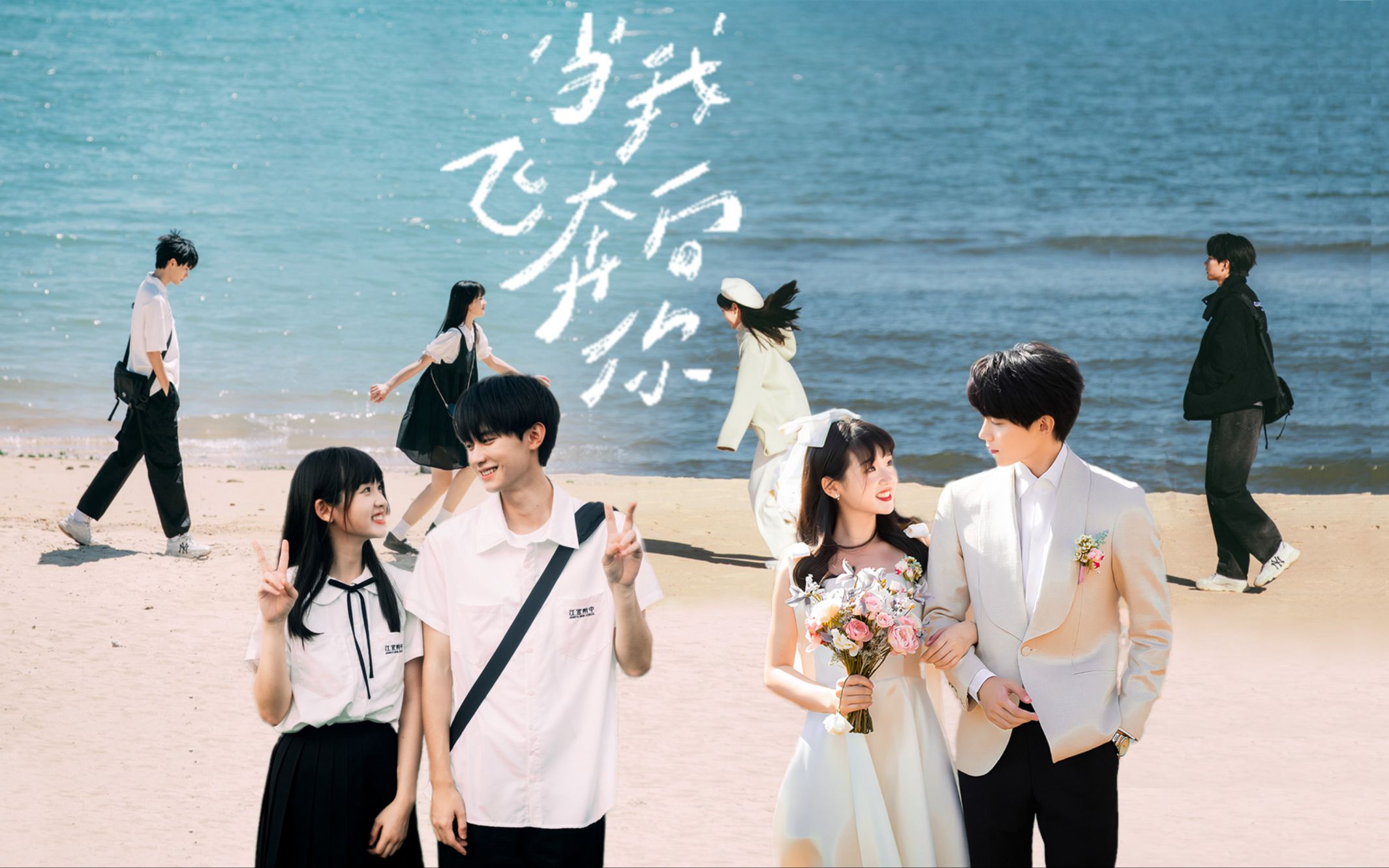 速来捡垃圾 当我飞奔向你 花絮物料大合集-是纸盒呀-默认收藏夹-哔哩