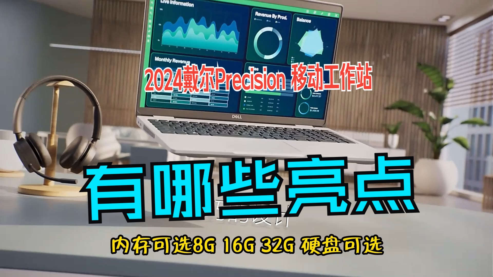 2024新款戴尔Precision 移动工作站有哪些值得买的亮点?注意优势和不足哔哩哔哩bilibili