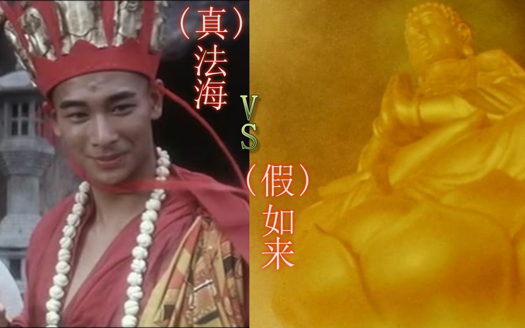 最强法海vs(假)如来