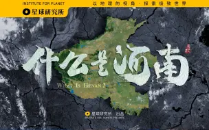 Download Video: 山河四省·河南！地理如何造河南，河南如何“造中华”？【这里是中国】