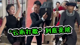 Télécharger la video: “云南打跳”到底是啥？小曲一响，硬控全场，网友：不愧是“滇”