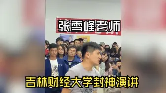 Tải video: 张雪峰老师吉林财经大学封神演讲