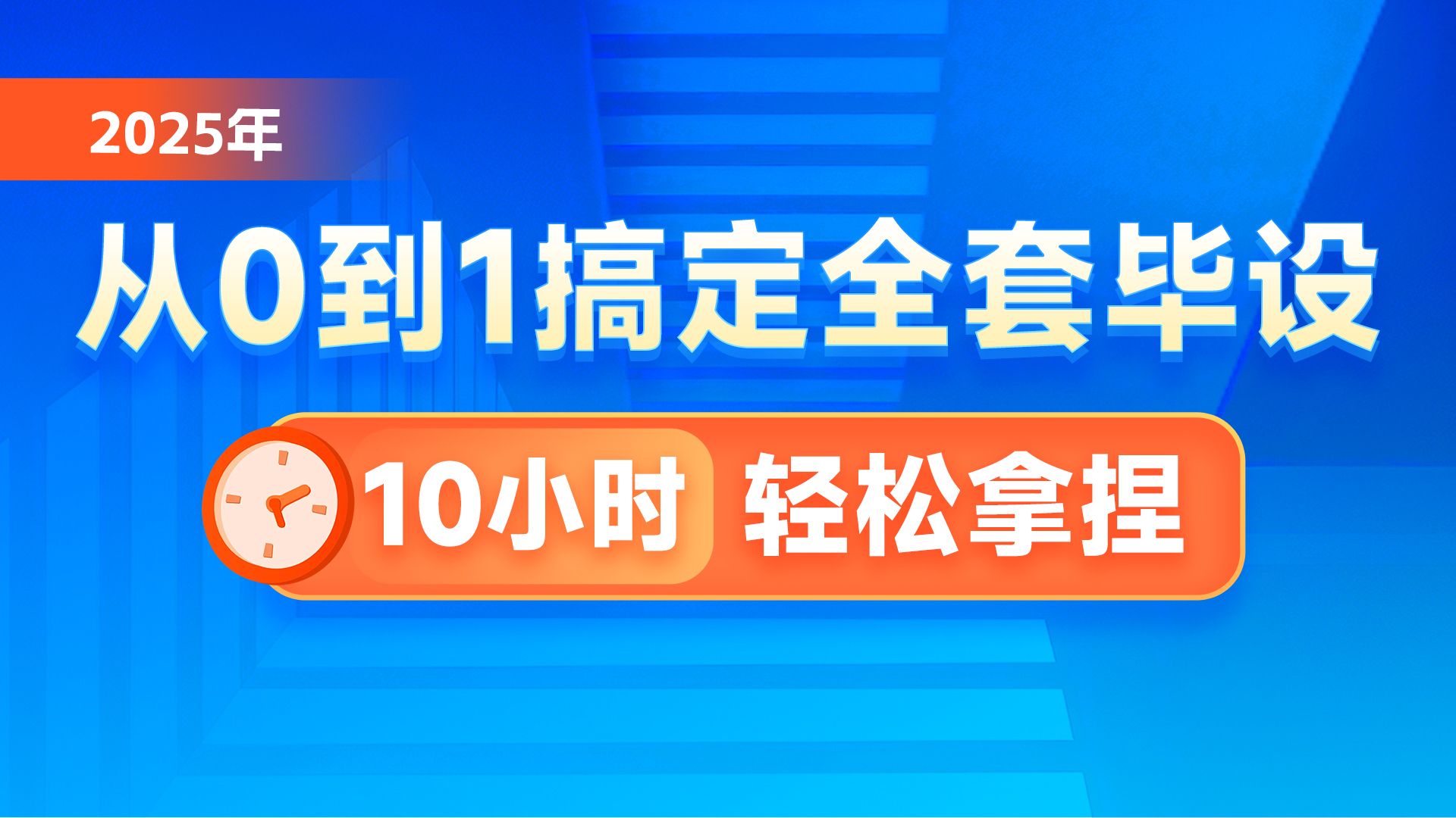 黑马程序员10小时搞定毕业设计全套教程,AI智能助力毕业生打造自己专属毕设(含毕设论文模板、毕设选题、开题报告、项目案例、毕业论文写作、论文查...