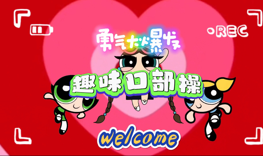 趣味口部操-【勇气大爆发】版本！锻炼口舌-助于正音 | 面部瑜伽??‍♀️