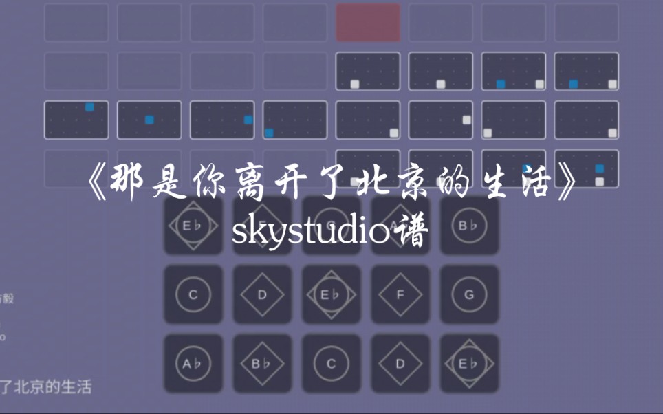 光遇琴谱《那是你离开了北京的生活》skystudio谱哔哩哔哩bilibili