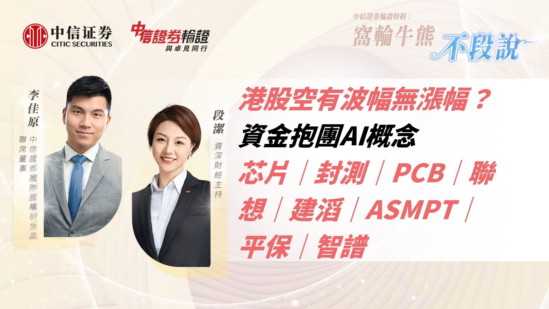港股空有波幅無漲幅？資金抱團AI概念｜芯片｜封測｜PCB｜聯想｜建滔｜ASMPT｜平保｜智譜