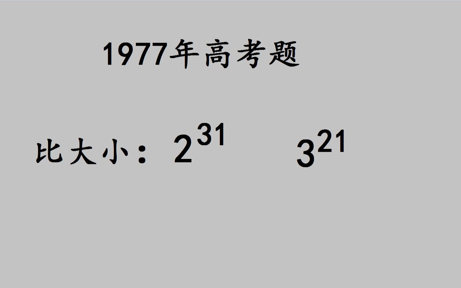 [图]1977高考：看似送分题，其实有难度，很多学霸都答错了