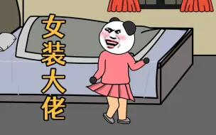 Download Video: 小时候好奇，穿老妈衣服自拍，结果彻底社死