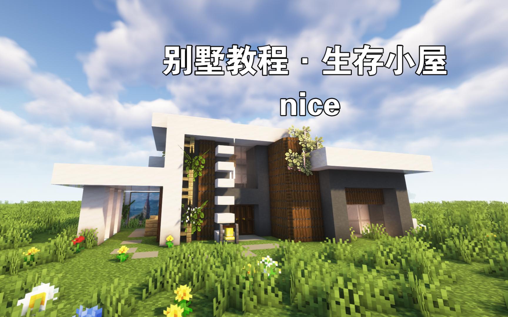 【我的世界】矮小萌新现代别墅,精致生存小屋-9month-9month-哔哩哔哩