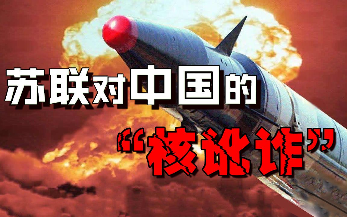 差点引发第三次世界大战苏联对中国核讹诈吓得全世界都慌了