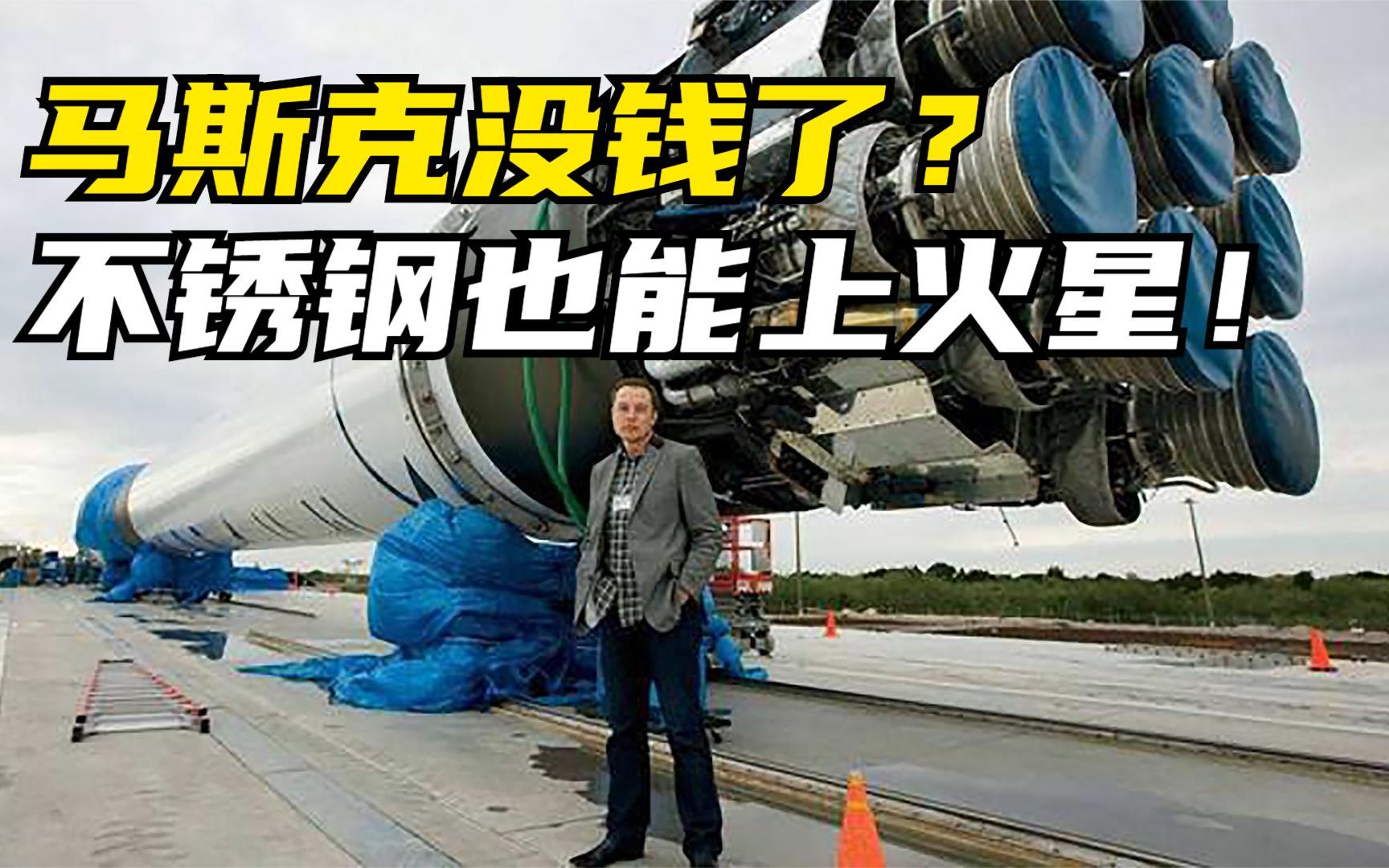 马斯克囊中羞涩?SpaceX放弃碳纤维,用廉价不锈钢打造星际飞船哔哩哔哩bilibili