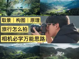 Download Video: 婺源旅拍教程｜小白要明白没有所谓的摄影眼，只有服务于主题的构图