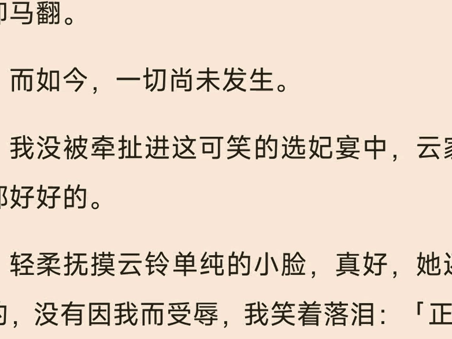 [图]【全文】皇后替太子选妃，看上了我。 太子从外带来一位有预知能力的孤女，在选妃宴上宣布要娶她做太子妃。 我有心退出，孤女劝我：「你才是天命太子妃。」 自此，我深陷