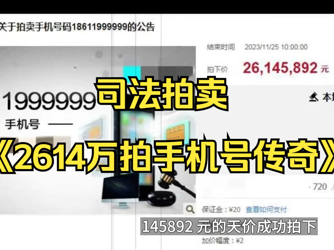 [图]一女子2614万拍下手机号悔拍被罚，大型纪录片《2614万拍手机号传奇》