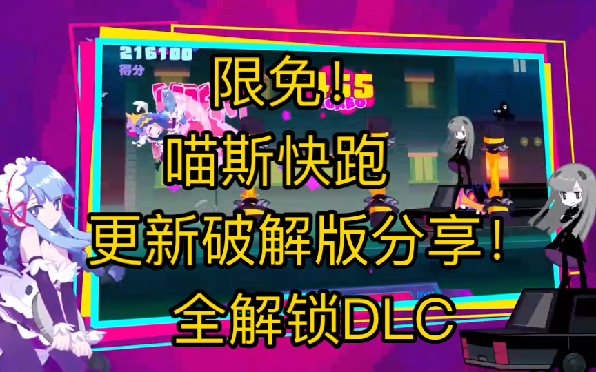 [图]限免！  喵斯快跑    更新破解版分享！全解锁DLC