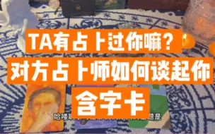 Download Video: TA有占卜过你嘛？对方占卜师如何谈起你的？含字卡 timeless