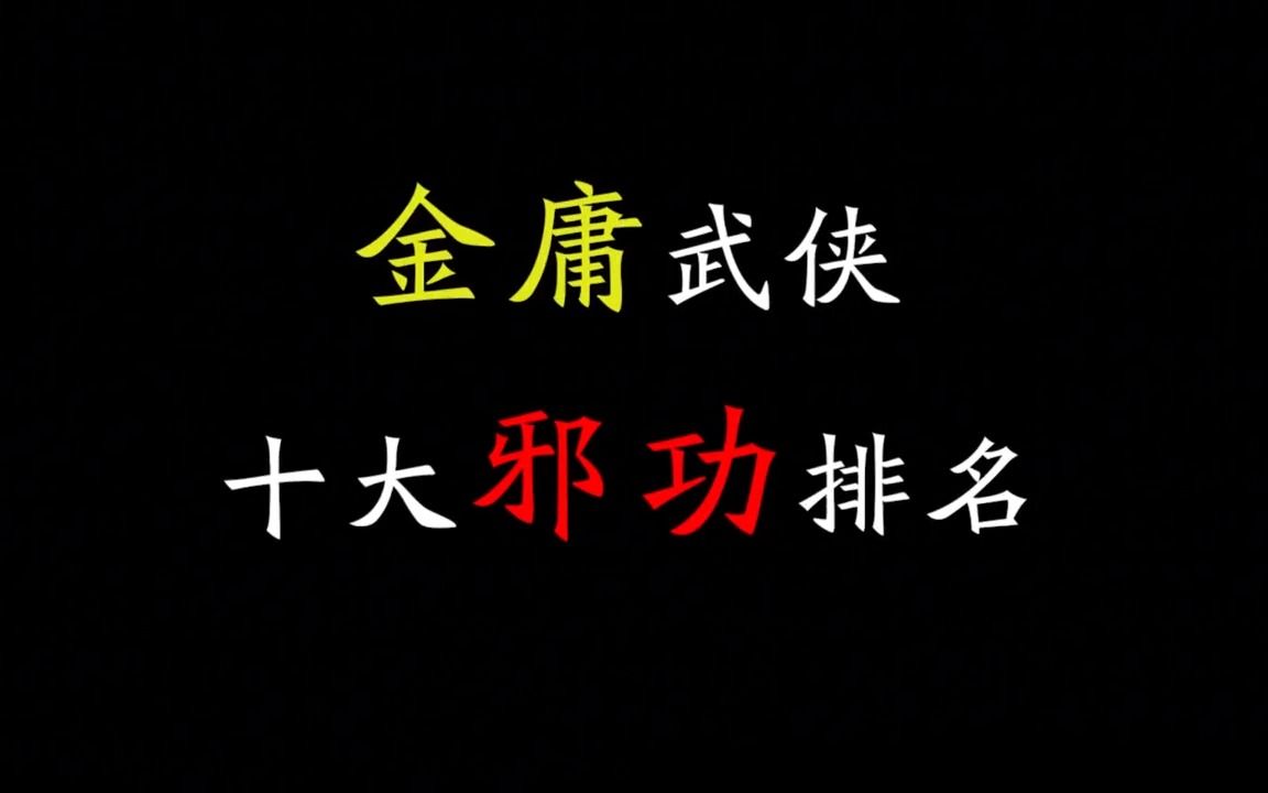 金庸武林十大邪恶功法,化骨绵掌垫底,葵花宝典第一当之无愧哔哩哔哩bilibili