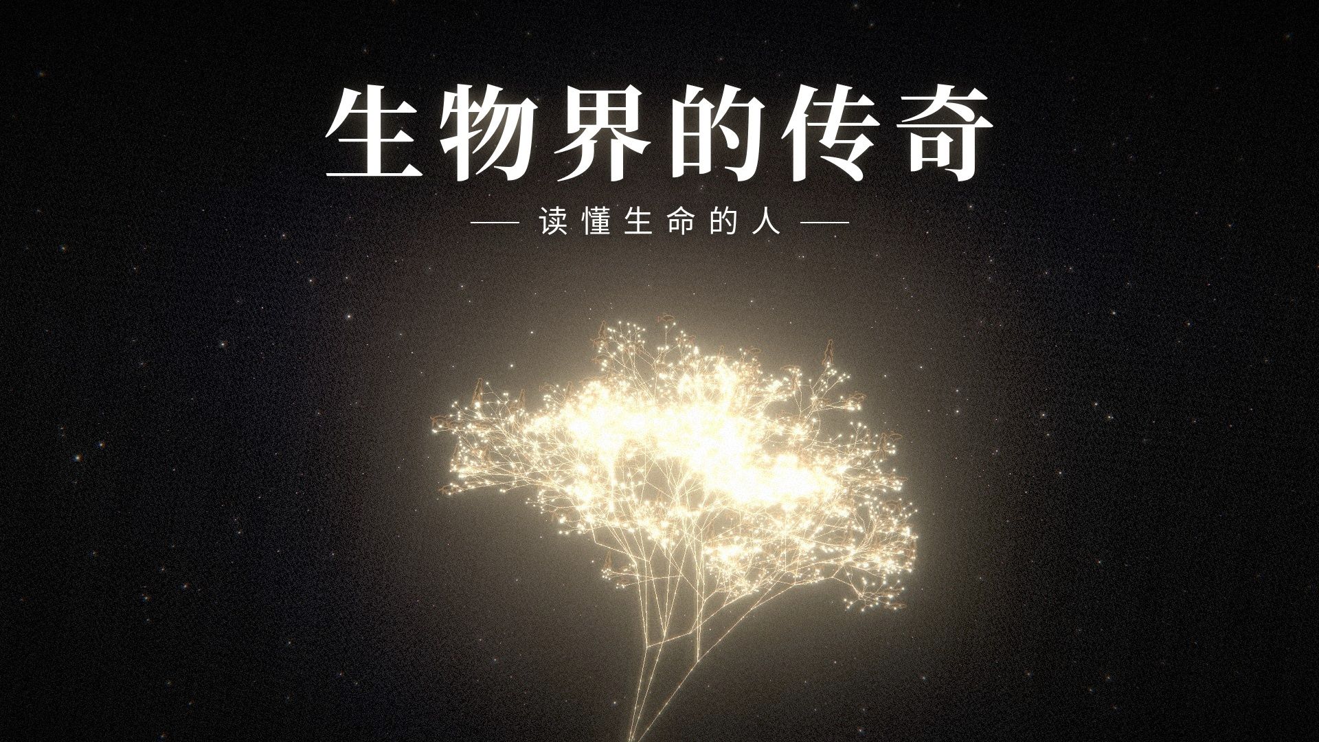 生物界的传奇｜他们被当作疯子，却改变了你的一生