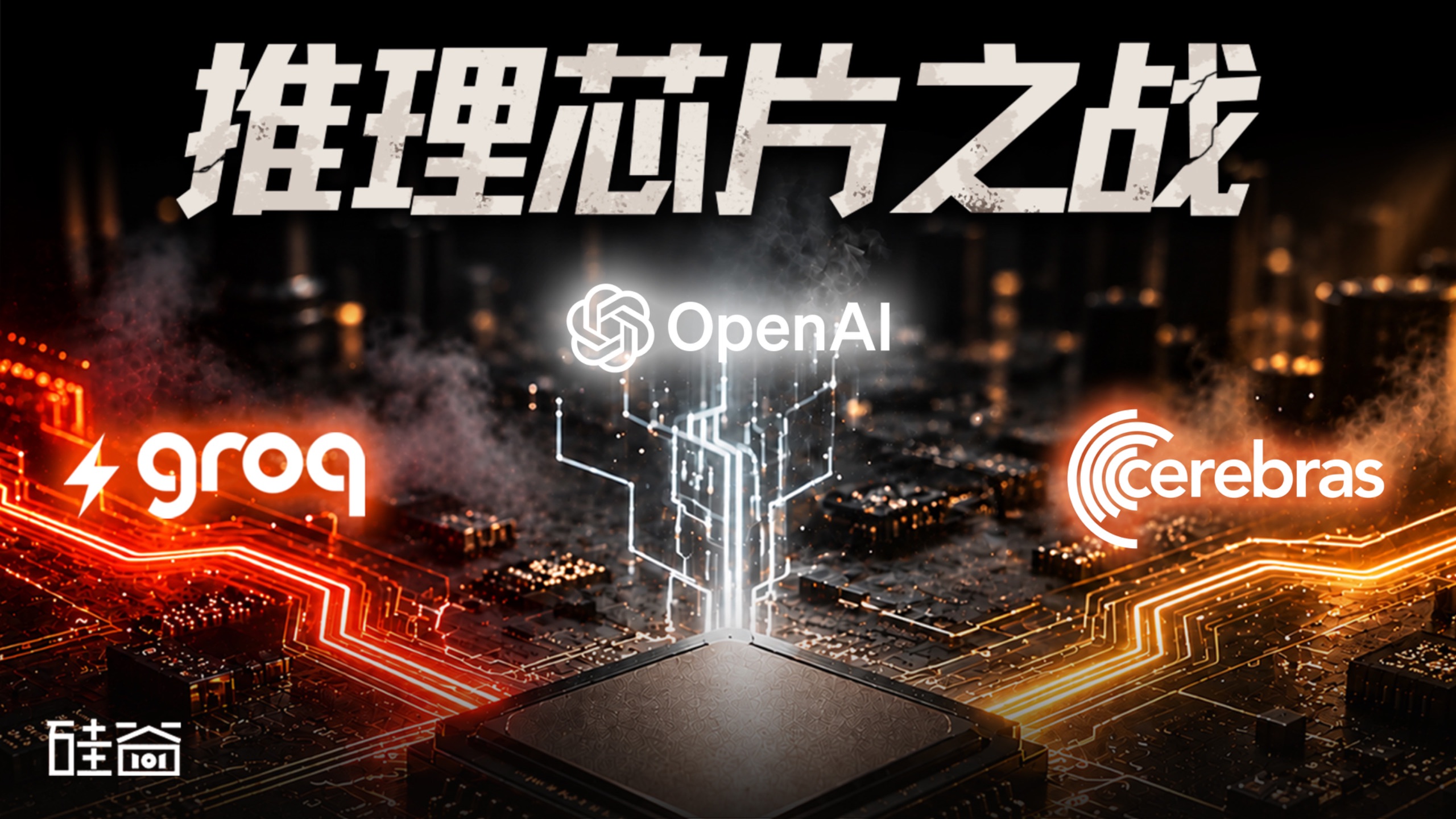 推理芯片之战：聊聊Groq、Cerebras与OpenAI三大路径与Bill Dally的设计哲学【硅谷101播客】