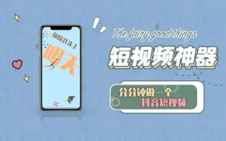 抖音短视频文字旋转动画视频制作神器，分分钟上手！强烈推荐！！
