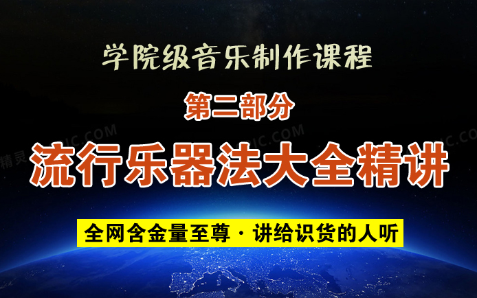 [图]【 学院级音乐制作编曲教程】第二部分：流行乐器法大全【阿舜老师零基础全系列精讲课程】