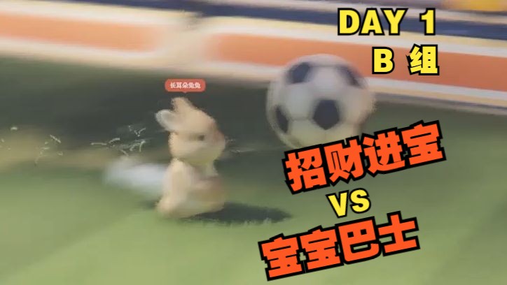 【夏日足球挑战赛】 DAY 1 第7场 招财进宝 VS 宝宝巴士单机游戏热门视频