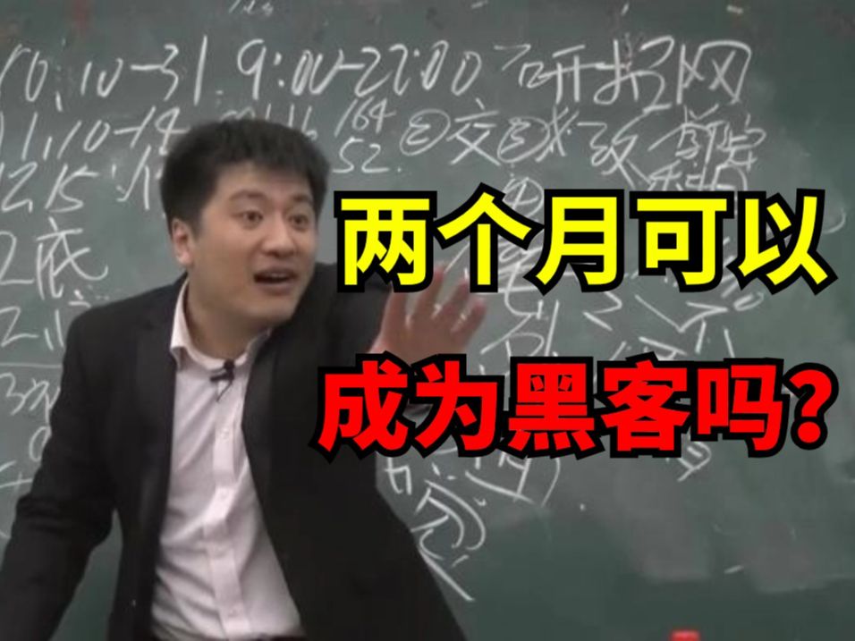 两个月可以成为黑客吗?资深五年白帽菜鸟告诉你!(网络安全/信息安全)哔哩哔哩bilibili