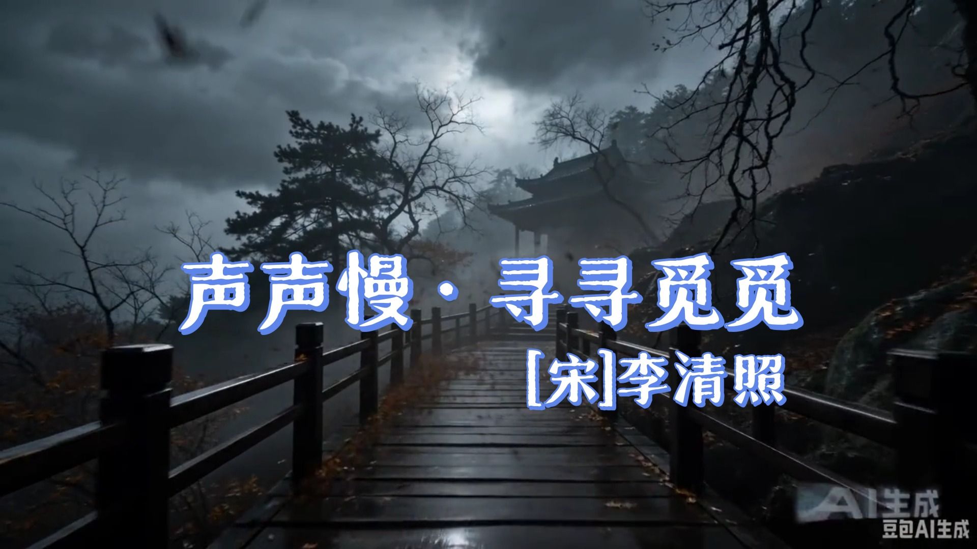 声声慢·寻寻觅觅（寻寻觅觅，冷冷清清，凄凄惨惨戚戚）（宋-李清照）