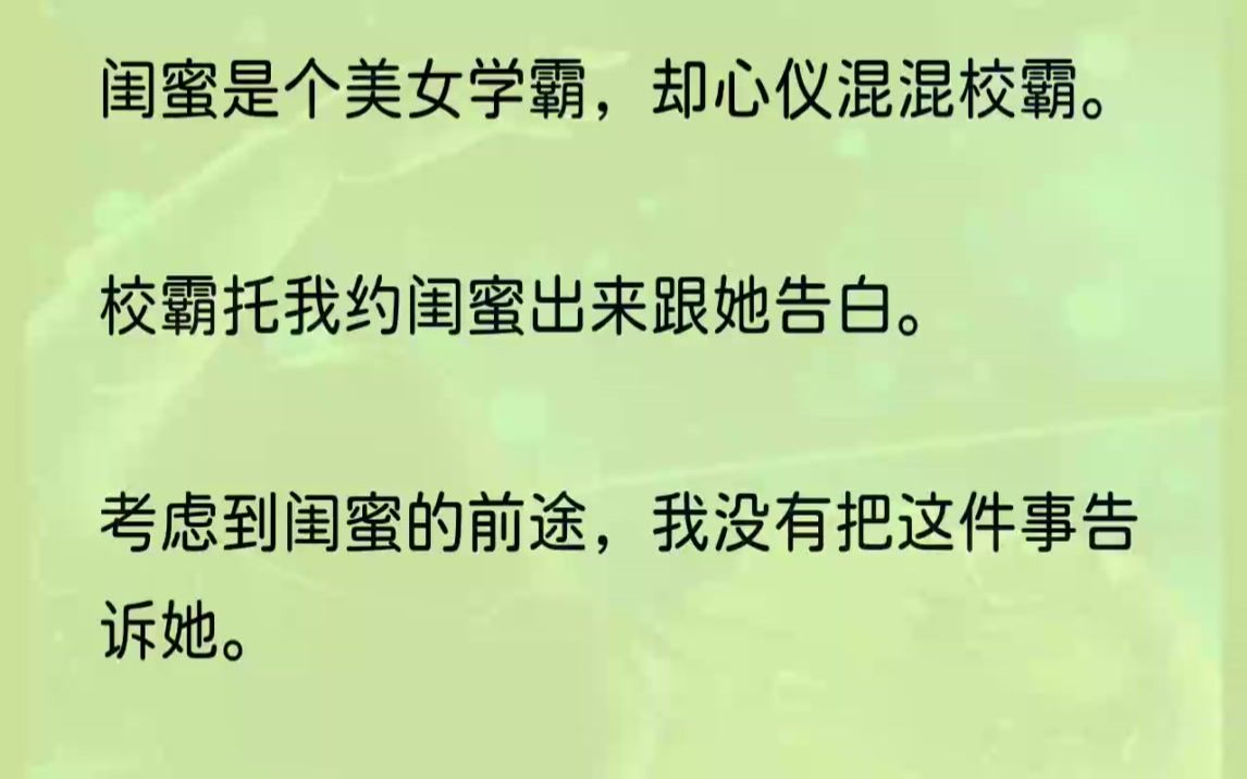 (全文完整版)毕业后,校霸有了新欢.闺蜜知道后说我毁了她一生的幸福,要跟我绝交.她甚至把这件事发到网上说我是敌蜜见不得她好.我被网暴后去......