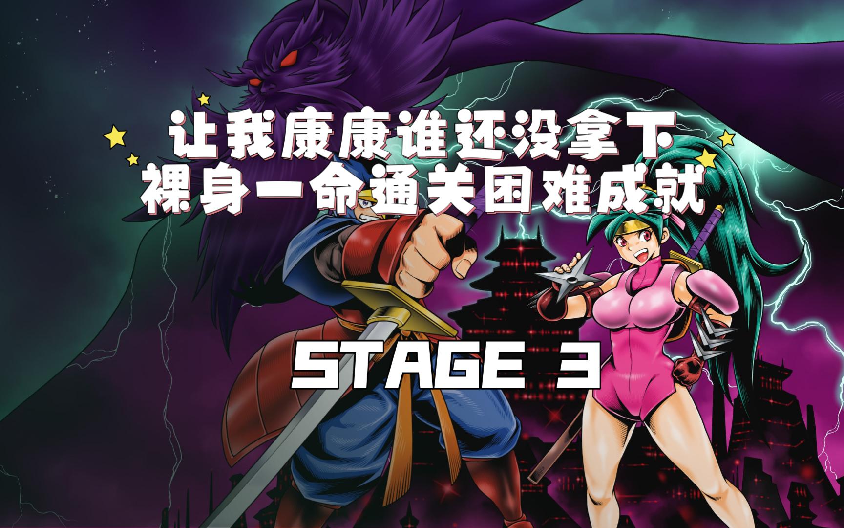 【赤影战士重制版/绝影战士】拯救手残向一命通关裸身困难模式成就