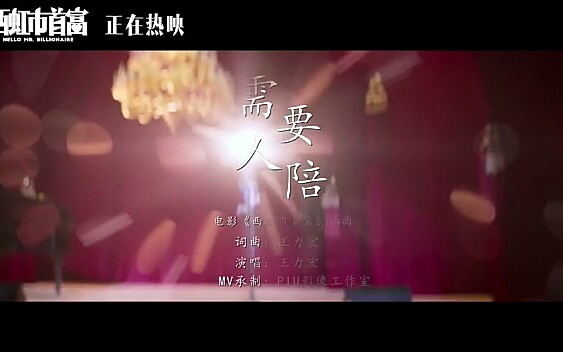 [图]【需要人陪 影视版MV】 西红柿首富 沈腾新电影 插曲：需要人陪，王力宏作词作曲演唱。