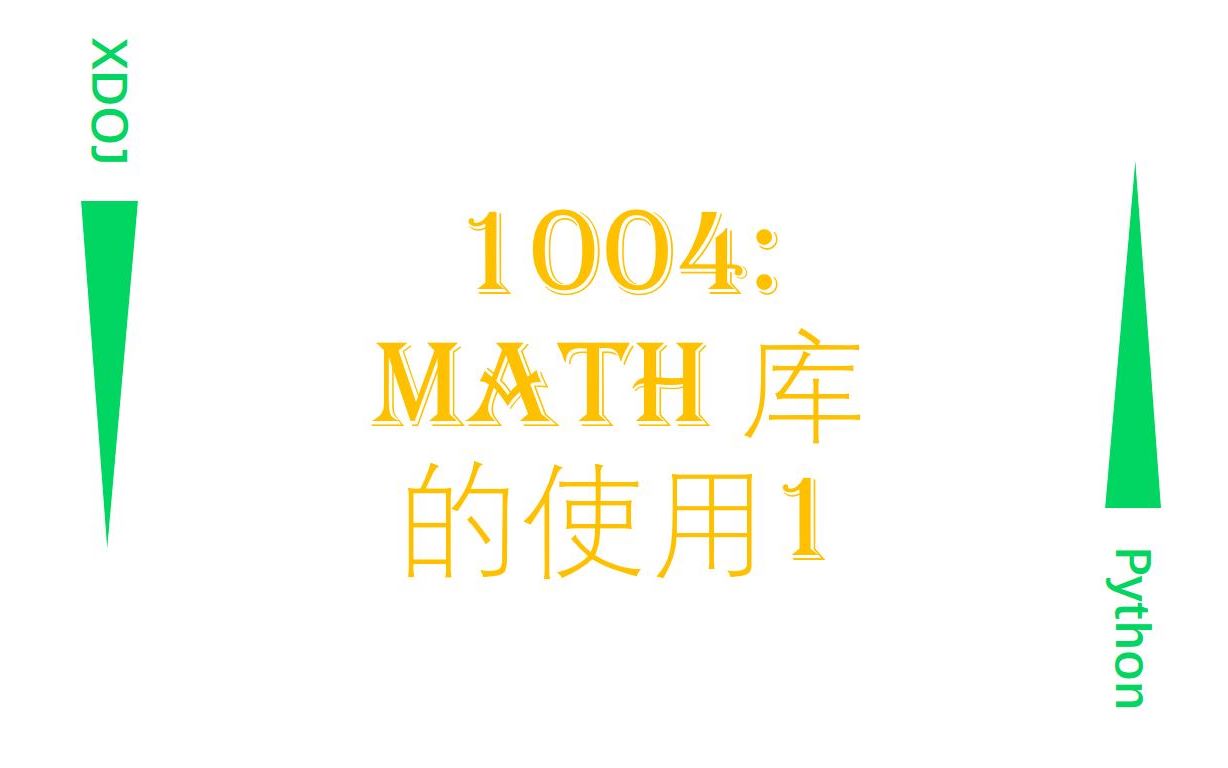 【XDOJ】1004: math 库的使用1【Python基础系列习题学习教程】哔哩哔哩bilibili