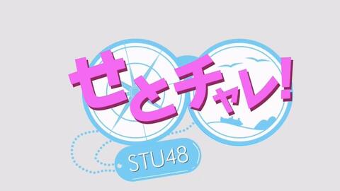 06 27 せとチャレ Stu48 新ｍｃ就任sp マリーナ ここあ そらはの３人で再始動 哔哩哔哩 つロ 干杯 Bilibili