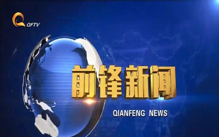 四川省广安市前锋区电视台《前锋新闻》片头片尾+后续的天气预报(20230204193609)哔哩哔哩bilibili