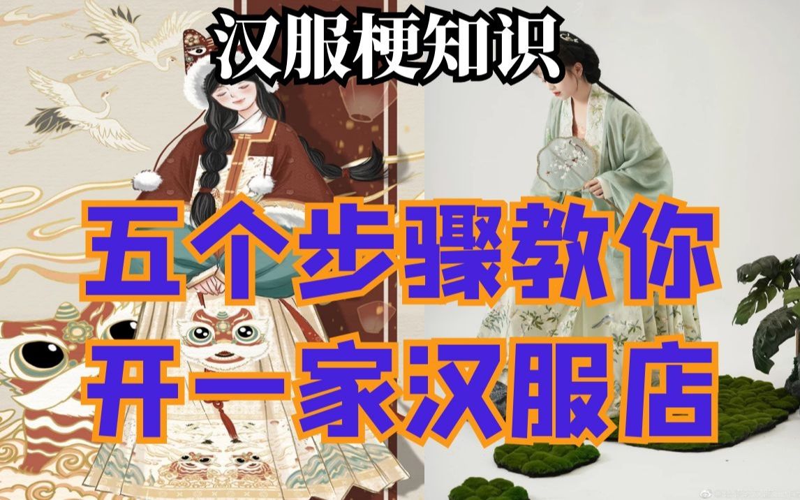 汉服梗知识:如何开一家原创汉服店哔哩哔哩bilibili