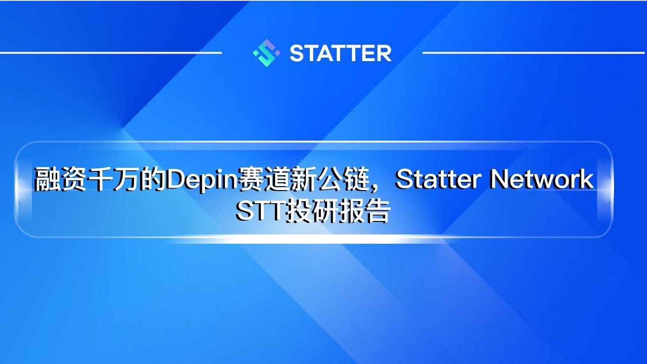 融资千万的Depin赛道新公链Statter Network投研报告哔哩哔哩bilibili