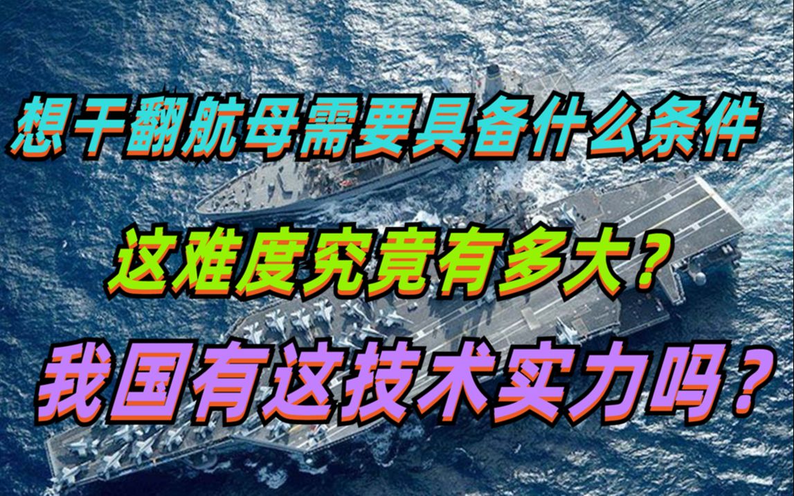 干翻航母要什么条件,有是什么方法?这难度究竟有多大?我国有这技术实力吗?哔哩哔哩bilibili