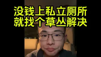 Download Video: BU们公厕私有化没实力上，可以直接找个草丛解决-内容用戶晨风不是户晨风公开素材版权