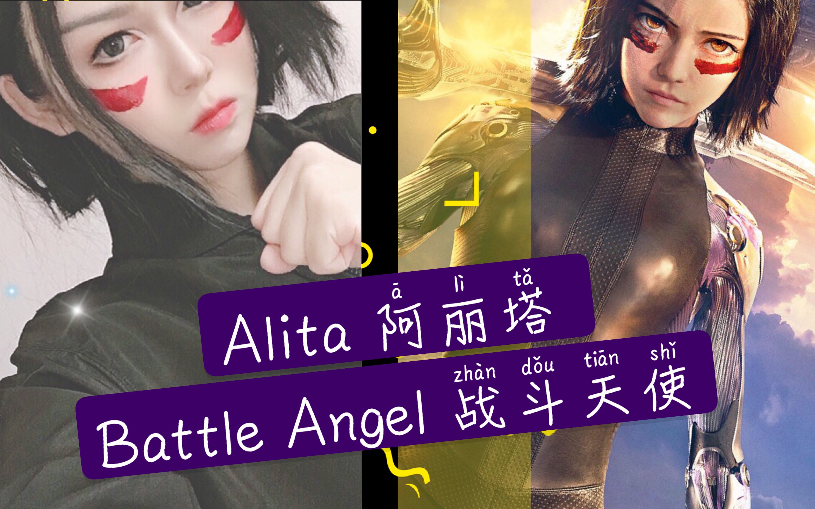 【铳梦】阿丽塔战斗天使-妆容分享(无过程)alita battle angel