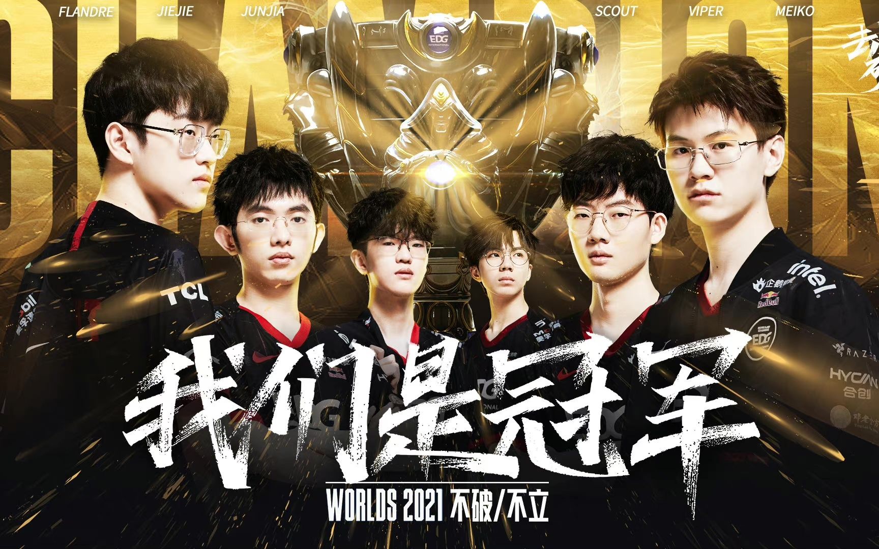 2021高光时刻—EDG S赛夺冠回顾英雄联盟