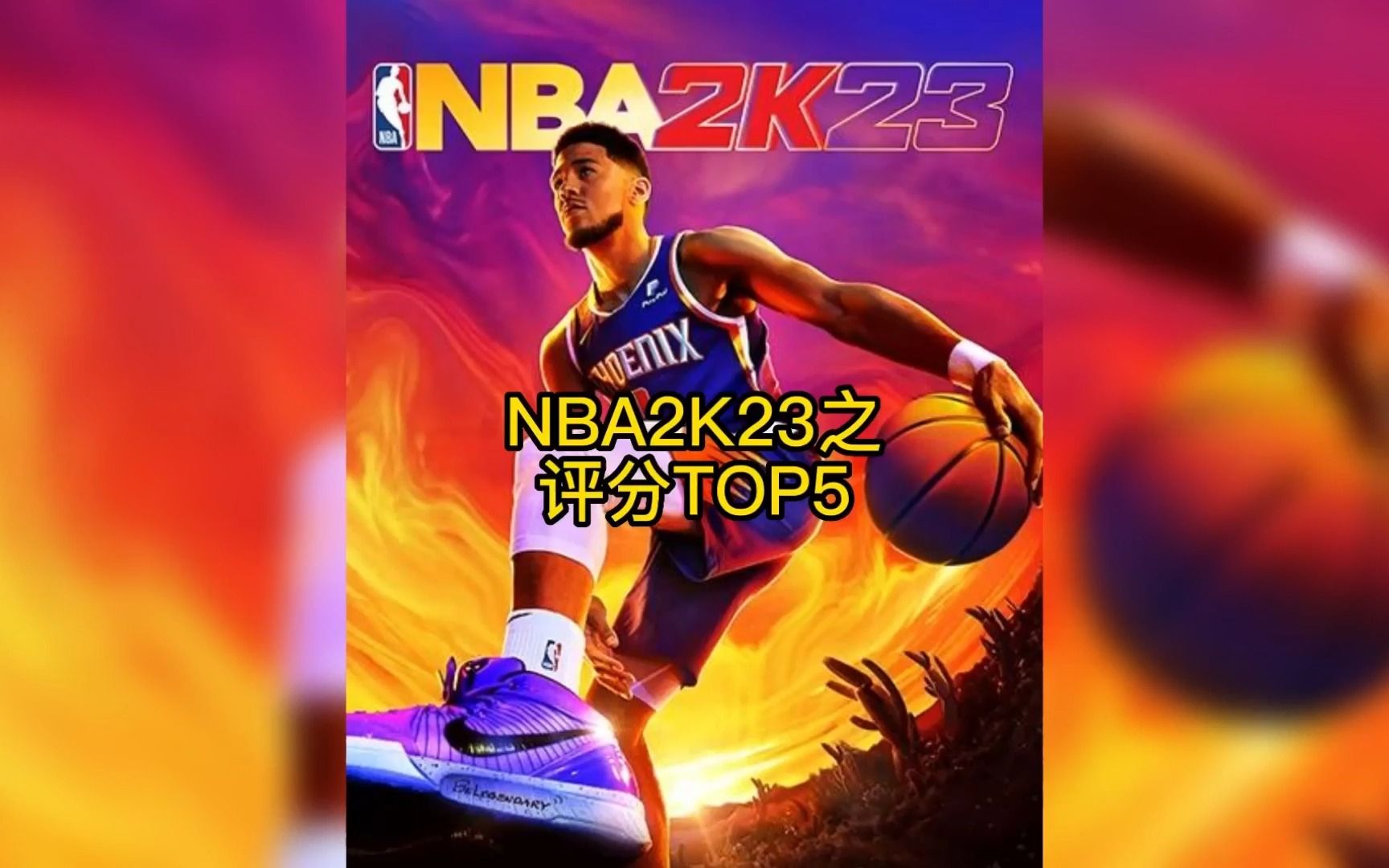 NBA2K23将在9月9号迎来发布,快来看看你们喜欢的球员都有多少评分吧.