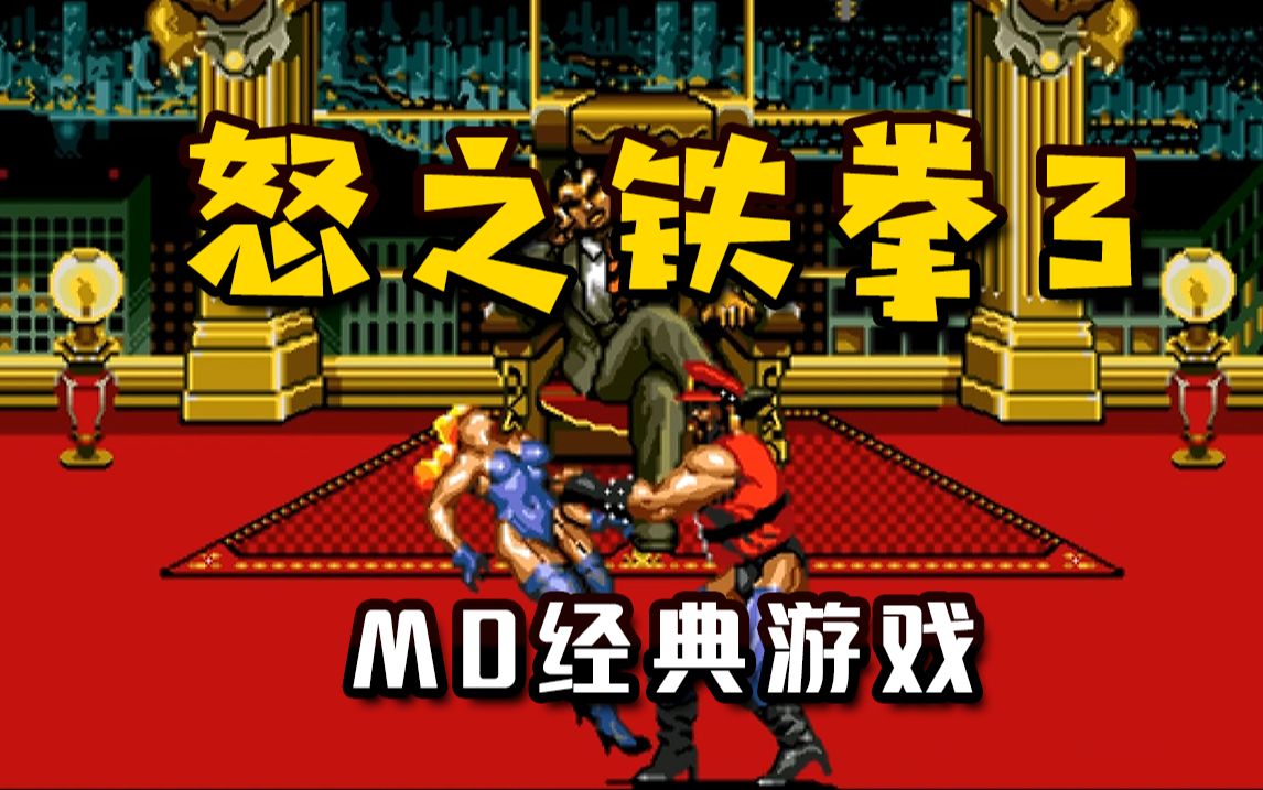 MD时代经典怒之铁拳3,隐藏变态通关