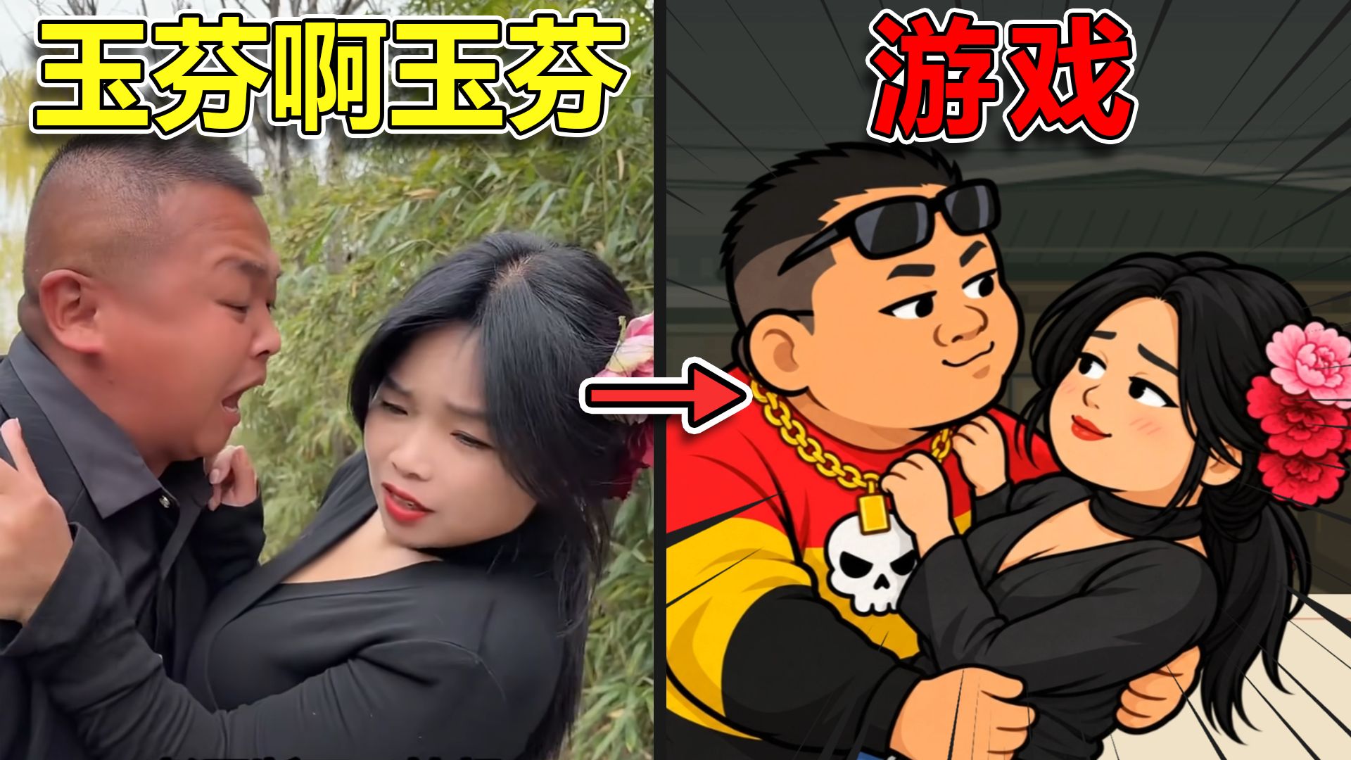 玉芬结过婚我也认！但是做成游戏...【点击即玩】