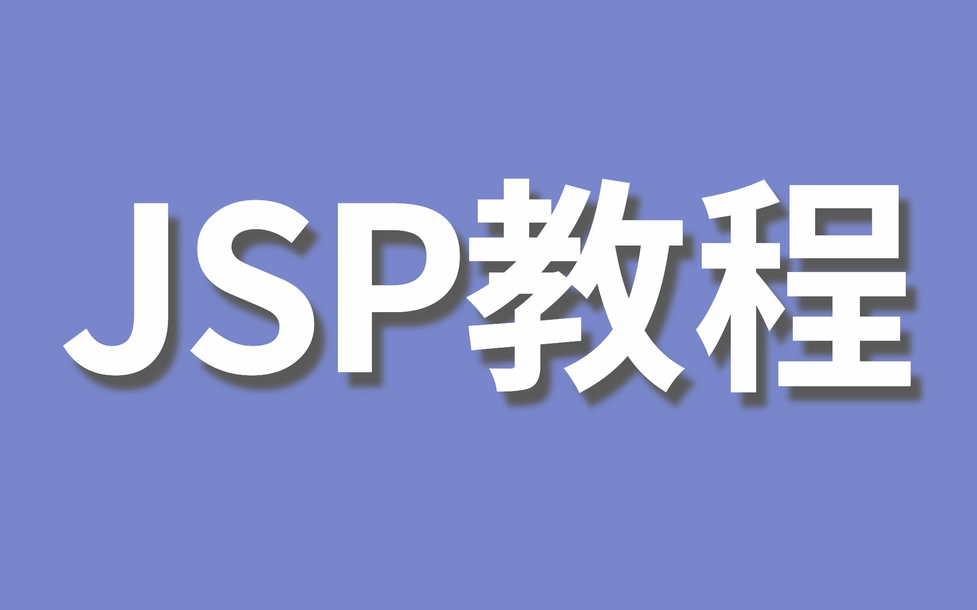 【强烈建议观看收藏】JSP从入门到精通Javaweb课堂从入门到实战视频教程轻松搞定jsp可做JSP项目哔哩哔哩bilibili