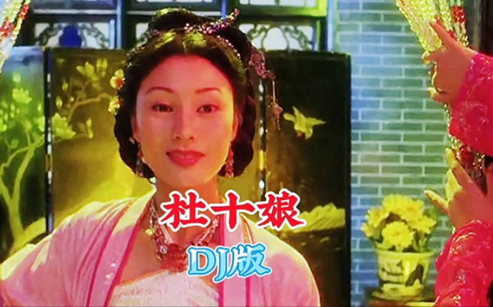 [图]卓依婷的经典歌曲《杜十娘》DJ版，旋律优美动感，唱尽了多少痴情女的坎坷心酸