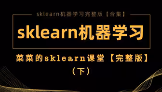 【sklearn机器学习】菜菜的sklearn机器学习完整版（下）