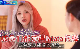 Download Video: 小娟：出道时觉得可能没人会听latata，但成员们都觉得它很棒【(G)I-DLE】