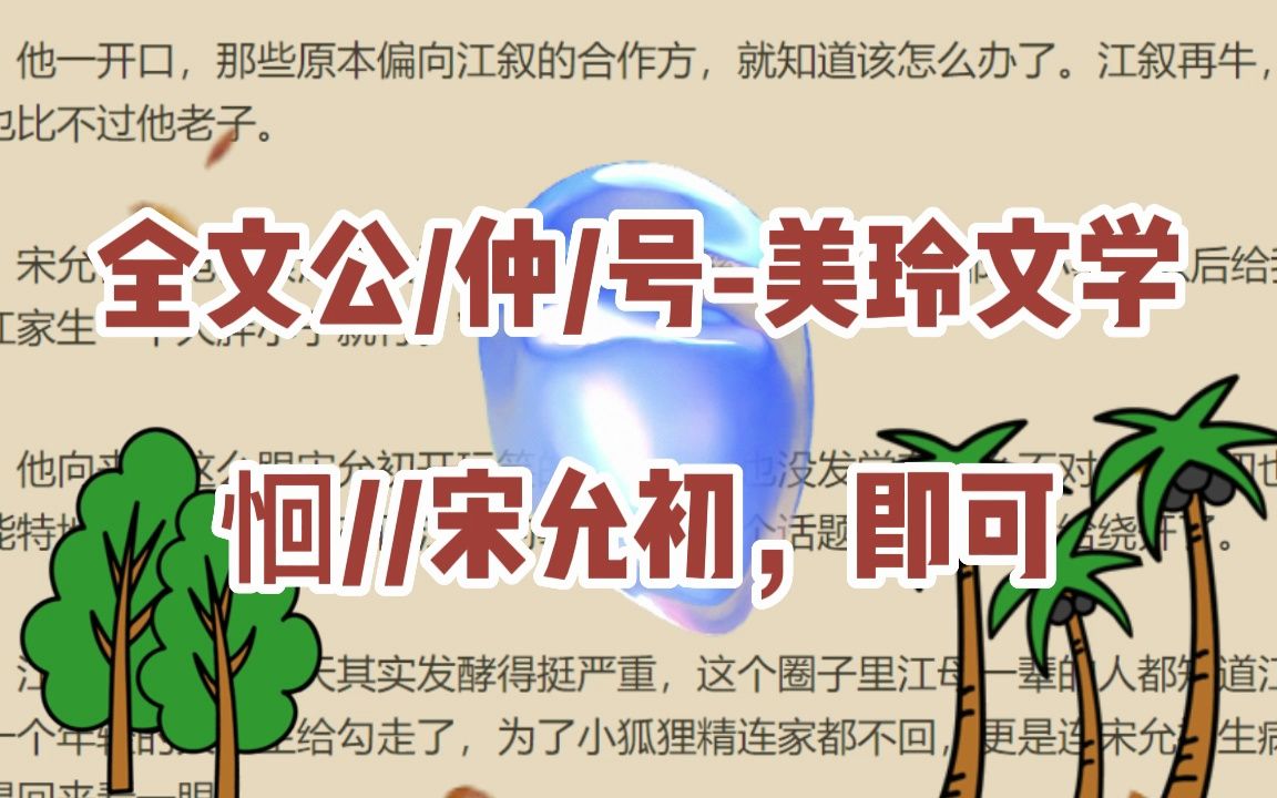 言情小说分享《宋允初江叙》全章节小说《宋允初江叙》已完结