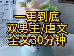 Download Video: 【原耽/双男】全文BE结局，有点上头