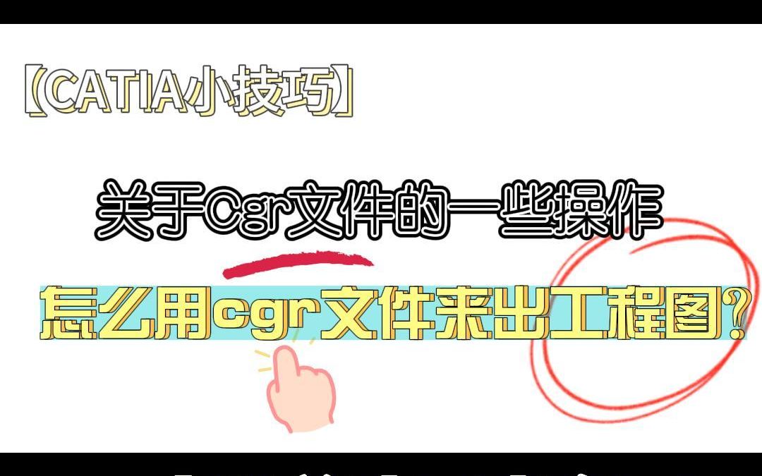 【CATIA小技巧】cgr如何导出工程图哔哩哔哩bilibili